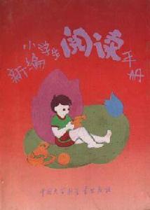 新編小學生閱讀手冊 新編小學生閱讀手冊