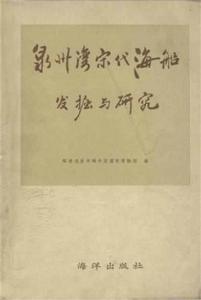 泉州灣宋代海船發掘與研究 泉州灣宋代海船發掘與研究