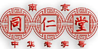 南京同仁堂 南京同仁堂
