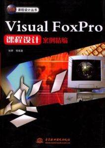 VisualFoxPro課程設計案例精編 VisualFoxPro課程設計案例精編
