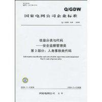 國家電網公司企業標準信息分類與代碼 國家電網公司企業標準信息分類與代碼