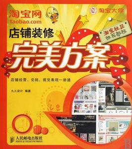 淘寶網店鋪裝修完美方案 淘寶網店鋪裝修完美方案