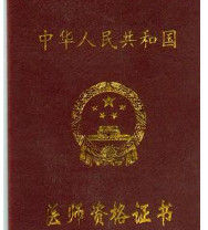 中醫執業醫師 中醫執業醫師