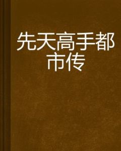先天高手都市傳