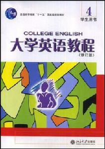 大學英語教程4 大學英語教程4