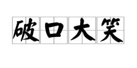 破口大笑 破口大笑