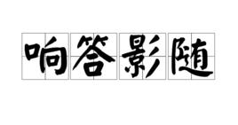 響答影隨 響答影隨