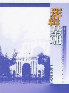 邏輯基礎 邏輯基礎