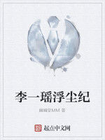 李一瑤浮塵紀 李一瑤浮塵紀