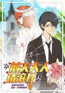 前夫大人請滾開 前夫大人請滾開