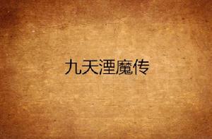 九天湮魔傳 九天湮魔傳