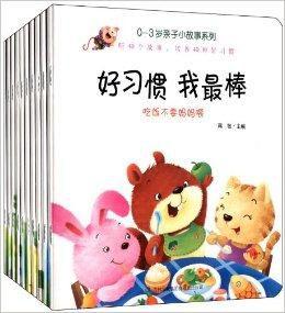 0-3歲親子小故事系列:好習慣我最棒 0-3歲親子小故事系列:好習慣我最棒