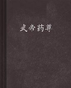 武帝藥尊 武帝藥尊