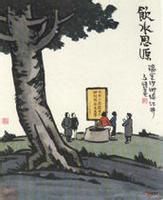 豐子愷飲水思源圖 豐子愷飲水思源圖