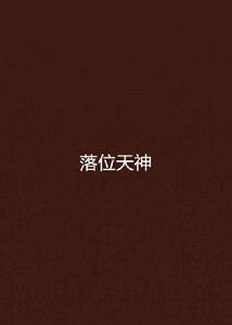 落位天神