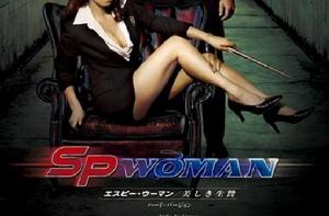 SP女探員美之祭品 SP女探員美之祭品