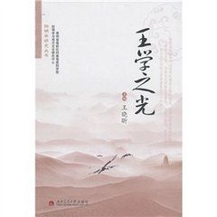 王學之光 王學之光