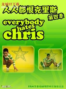人人都恨克里斯第一季 人人都恨克里斯第一季