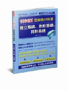 11G101圖集精識快算-獨立基礎·條形基礎·筏形基礎 11G101圖集精識快算-獨立基礎·條形基礎·筏形基礎
