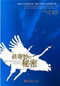 最奇妙的秘密 最奇妙的秘密