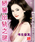 嬌妻出軌之謎 嬌妻出軌之謎