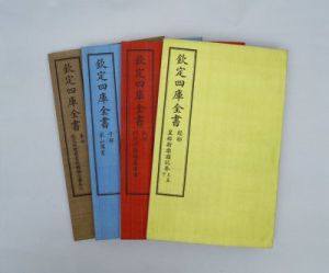 《四庫全書》