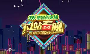 QLTV《下一站春晚》