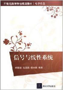 信號與線性系統[蔣剛毅等編著書籍]