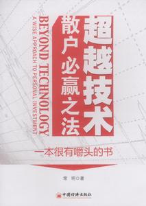 超越技術：散戶必贏之法