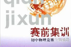 國中物理競賽專題輔導 國中物理競賽專題輔導