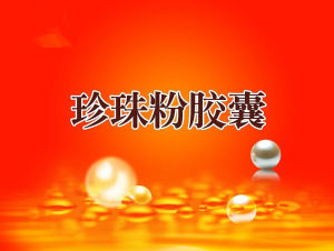 珍珠粉膠囊 珍珠粉膠囊