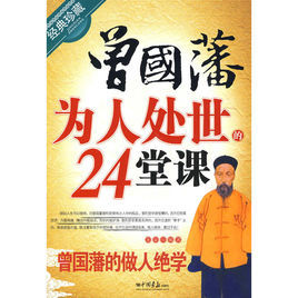 曾國藩為人處世的24堂課 曾國藩為人處世的24堂課