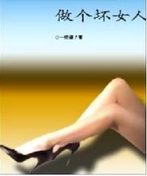 《做個壞女》 《做個壞女》