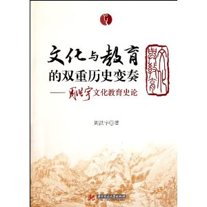 文化與教育的雙重歷史變奏