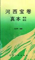 河西寶卷 河西寶卷