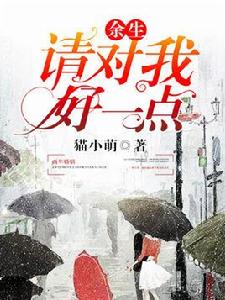 餘生請對我好一點! 餘生請對我好一點!