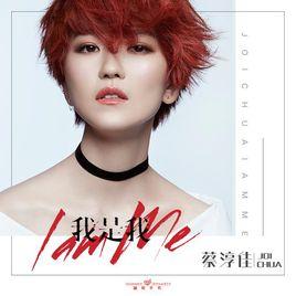 我是我[蔡淳佳演唱歌曲]
