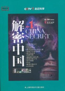 解密中國1 解密中國1
