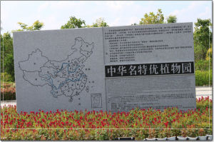 中華名特優植物園 中華名特優植物園