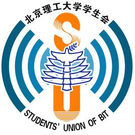 北京理工大學學生會 北京理工大學學生會