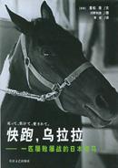 《一匹屢敗屢戰日本賽馬——快跑，烏拉拉》