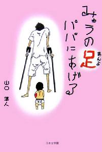 (圖)《我的雙腳獻給爸爸》