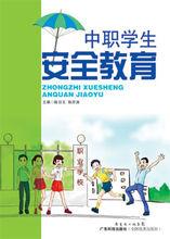 中職學生安全教育