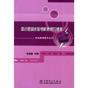 中小型同步發電機使用與維修