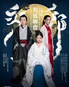 男狐聊齋 男狐聊齋