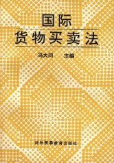 國際貨物買賣法 國際貨物買賣法