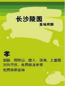 長沙陵園 長沙陵園