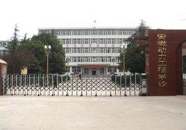 安徽動力工程學校 安徽動力工程學校