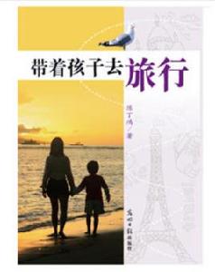 帶著孩子去旅行 帶著孩子去旅行