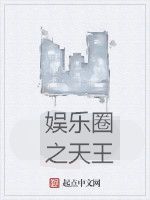 娛樂圈之天王 娛樂圈之天王